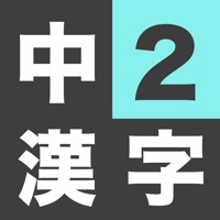 中学2年生 漢字ドリル 漢字検定3級 App Appstore