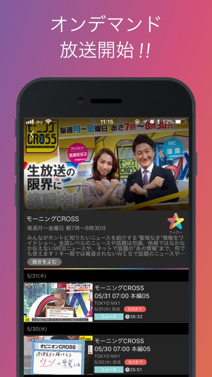 テレビがアプリで視聴できる!エムキャス