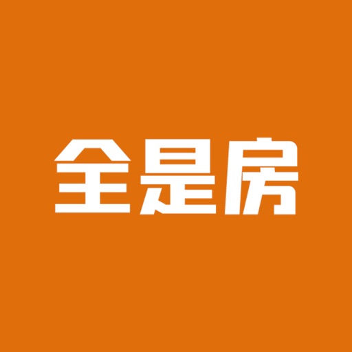 全是房