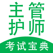 主管护师-你的护考宝典