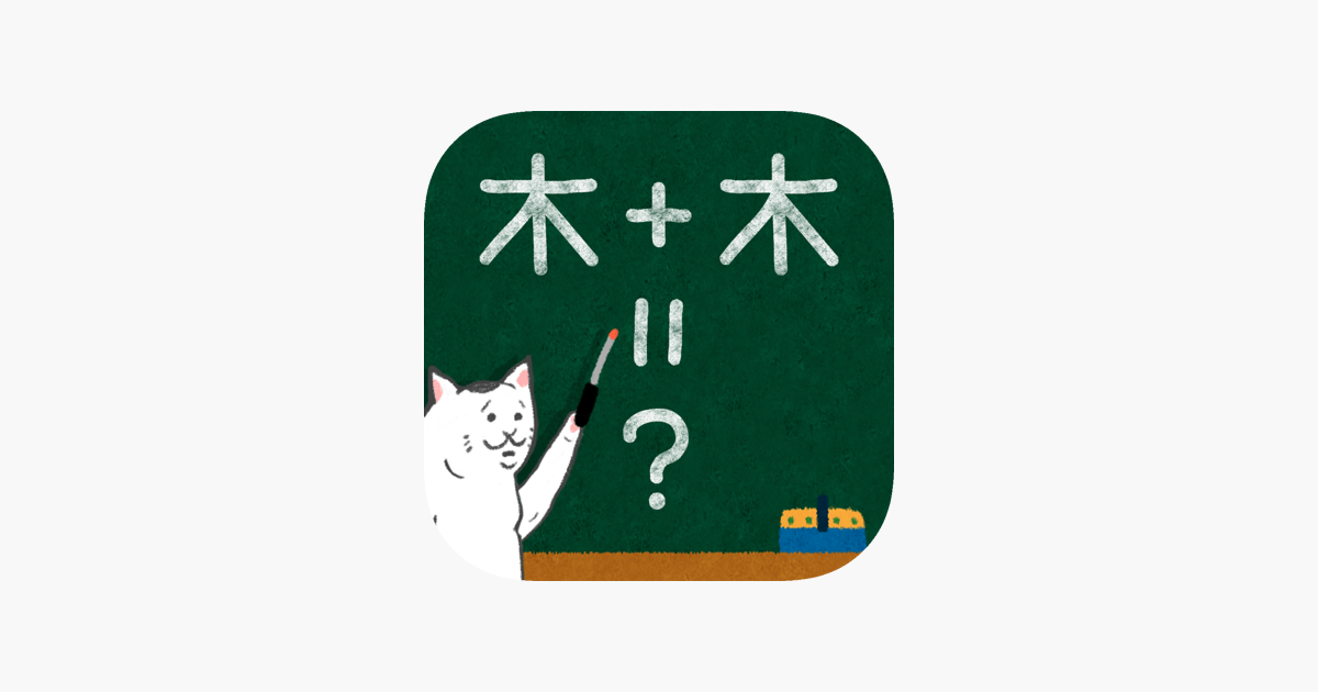 脳トレ合体漢字パズル をapp Storeで