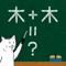 Icon 脳トレ合体漢字パズル