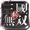 《战无双·斩》是一款以三国为背景的动作游戏,玩家在游戏中扮演一位三国时期的主公,拥曹操、孙权、刘备各显神通,逐鹿中原,开展一段波澜壮阔的战乱史诗。《战无双·斩》手游版将带领大家一同回到那个烽火连天的岁月,招贤纳士,排兵遣将,运筹帷幄,感受那段天下争雄的悲壮与感动。