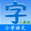 小学语文(人教版)