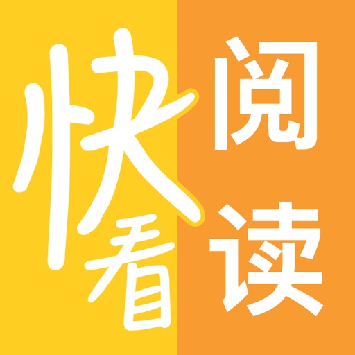 快看阅读-看热门畅销小说必备阅读神器