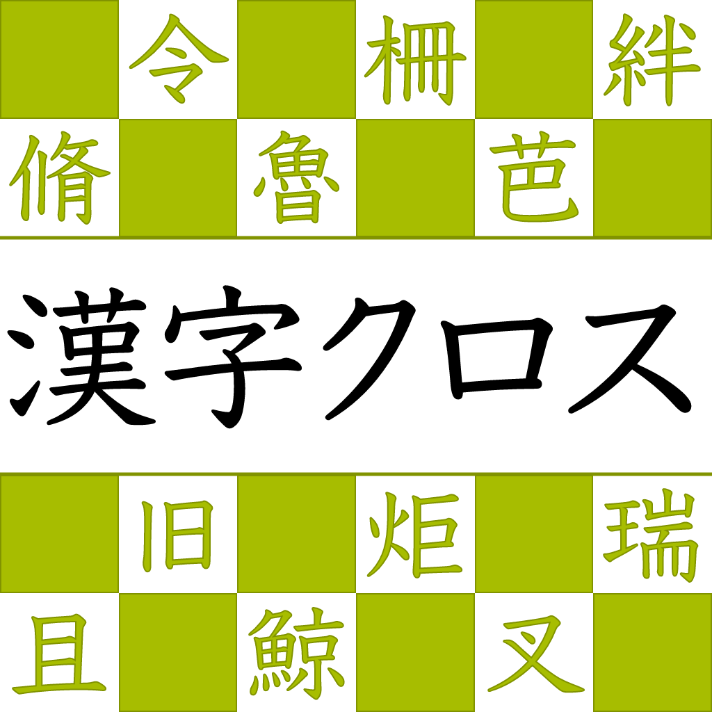 About 漢字読みクロスワード Ios App Store Version Apptopia