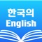 The Korean English dictionary Free is in high quality and user- friendly