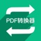 PDF转换器是一款支持多格式文档、图片转化的工具！为学习、办公等多场景提供支持。