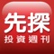 +++【先探投資週刊 長期訂閱與單本購買】方案說明 +++