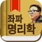 강헌 선생님이 벙커원에서 강의하신 좌파명리학 내용을 바탕으로 만든 프로그램 입니다