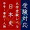 このアプリは600の問題を通じて入試に頻出する日本史の知識（主に年号・事件・人物）を獲得するためのアプリです。基礎から応用まで重要な事柄を網羅しておりますので、大学入学共通テスト・私大入試にも対応しています。 