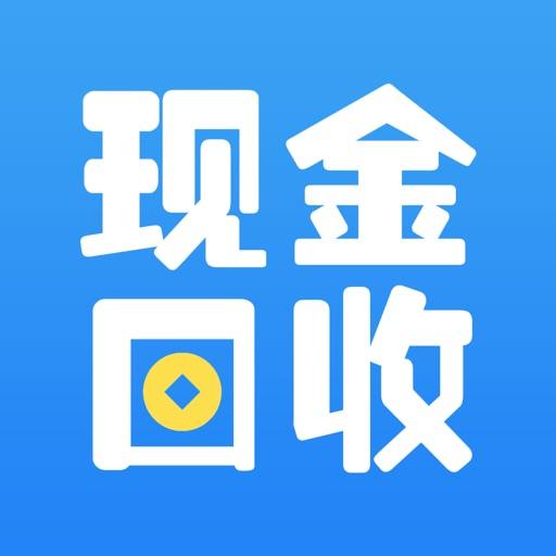 现金回收 - 创造价值，极速回收