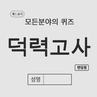 덕력고사 - 내가 직접 출제하는 모든 분야의 미니시험! PC 용