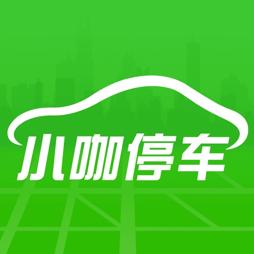 小咖社区停车