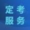 全国执业医师定期考核考试平台，按照国家最新考试大纲要求，针对临床、中医、口腔、公共卫生、医技、人文医学等领域设置考试科目，为数千万医学考生提供在线报名、考试、成绩查询等优质服务，助您考试顺利过关！