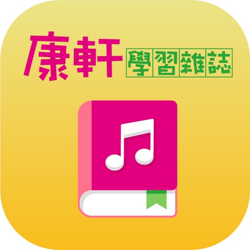 康軒學習雜誌有聲書 Download