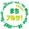 まちアルサ！は下北沢の奥深い魅力が発見できる情報検索・閲覧アプリです。