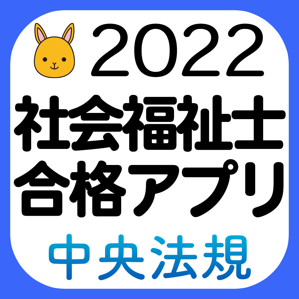 中央法規 社会福祉士合格アプリ22過去 模擬 一問一答 Iphoneアプリ Applion