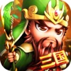 三国传:全新卡牌策略手游