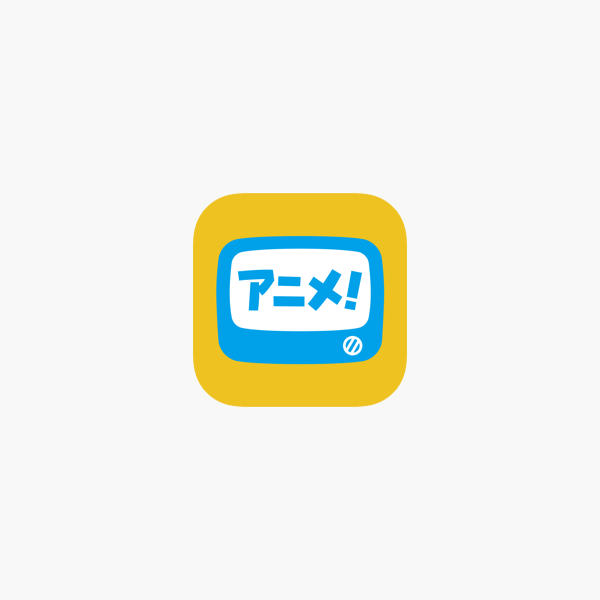 アニメ放題 をapp Storeで