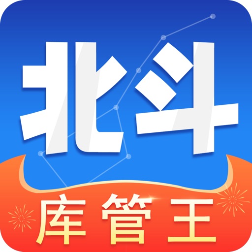 北斗库存管理-erp记账软件