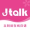 Jtalk丨日语1对1真人外教课程