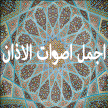 صوت الاذان بلدان بأعذب الأصوات