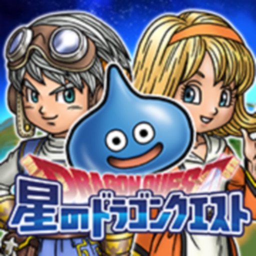 星ドラ アプリの最新情報まとめ 星のドラゴンクエスト 攻略大百科