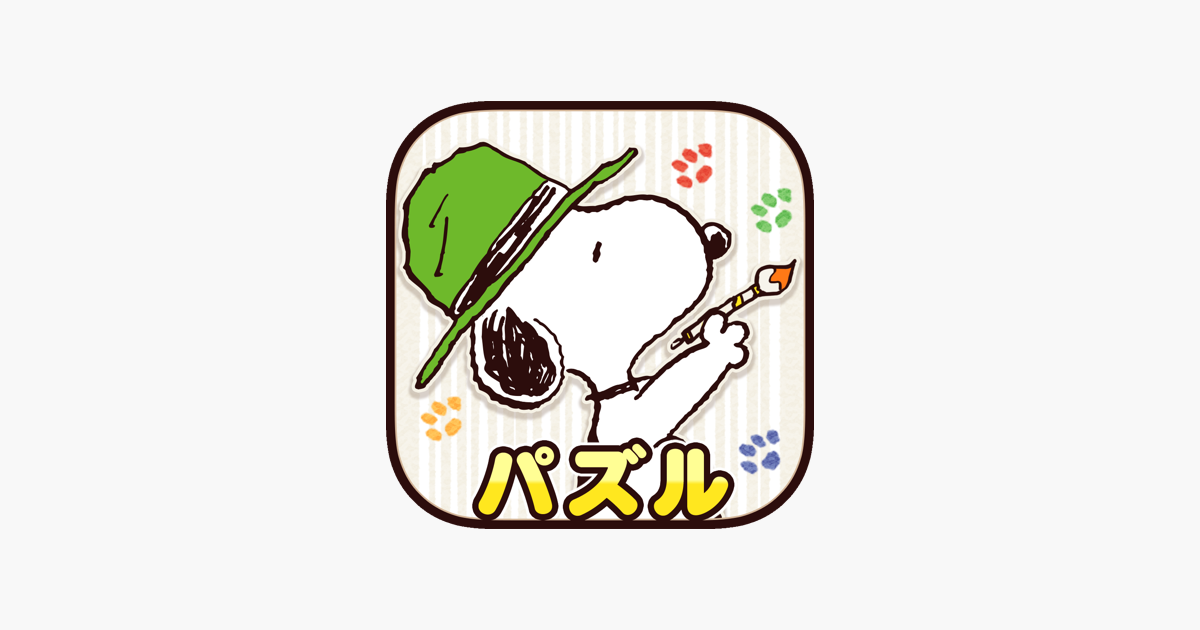 スヌーピー塗り絵パズル On The App Store