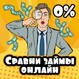 Сравни займы онлайн