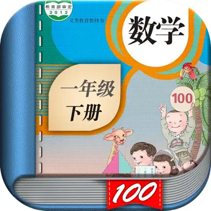 一年级数学下册-人教版小学数学课本同步学习App Читы