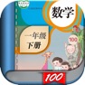 Get 一年级数学下册-人教版小学数学课本同步学习App for iOS, iPhone, iPad Aso Report