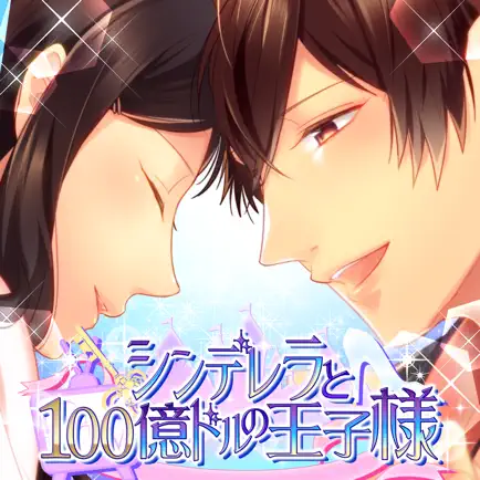 シンデレラと100億ドルの王子様 | イケメン恋愛ゲーム Читы