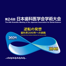 第24回日本歯科医学会学術大会