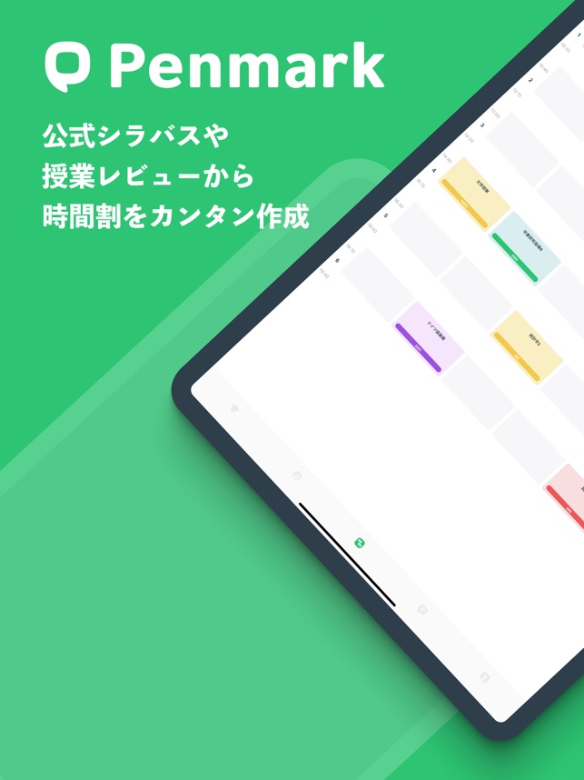 Penmark 大学生の時間割アプ リ On The App Store