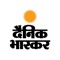 India’s largest Newspaper Group “Dainik Bhaskar” brings to you a slick, fast & smooth News app for the latest news in Hindi, FREE Hindi e-newspaper & Video News about your town