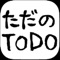 余計な機能は要らない。タスクを作って終わらせるだけでいいんだ。という人向けのシンプルなTODOアプリです。