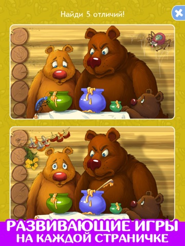 Три медведя. Игра. Обучение. screenshot 3