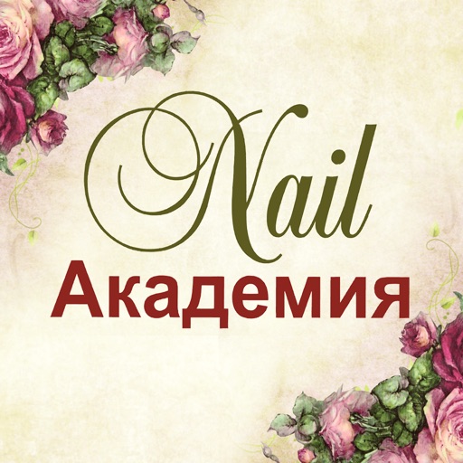 Nail Академия