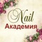 Официальное мобильное приложение Nail Академия