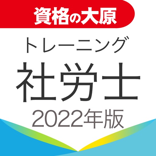 資格の大原 社労士トレ問2022