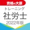 2022年受験対策 社会保険労務士 トレーニング問題集