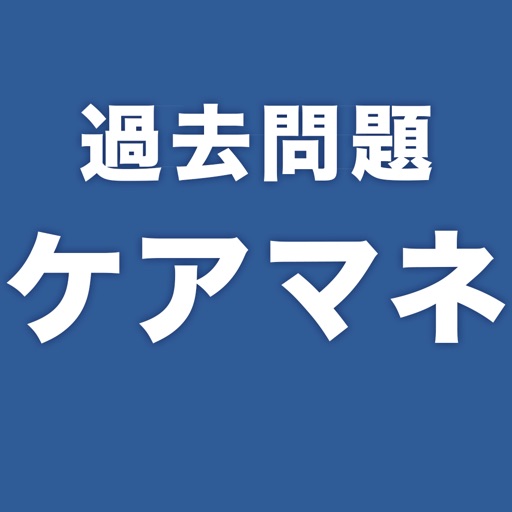ケアマネ(ケアマネージャー)試験過去問(2018年度受験用)