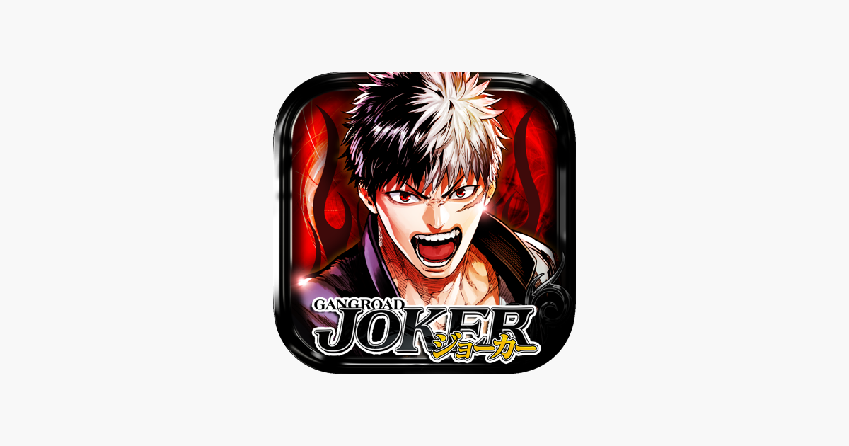 ジョーカー ギャングロード On The App Store