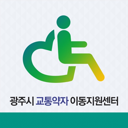 광주시 교통약자 이동지원센터