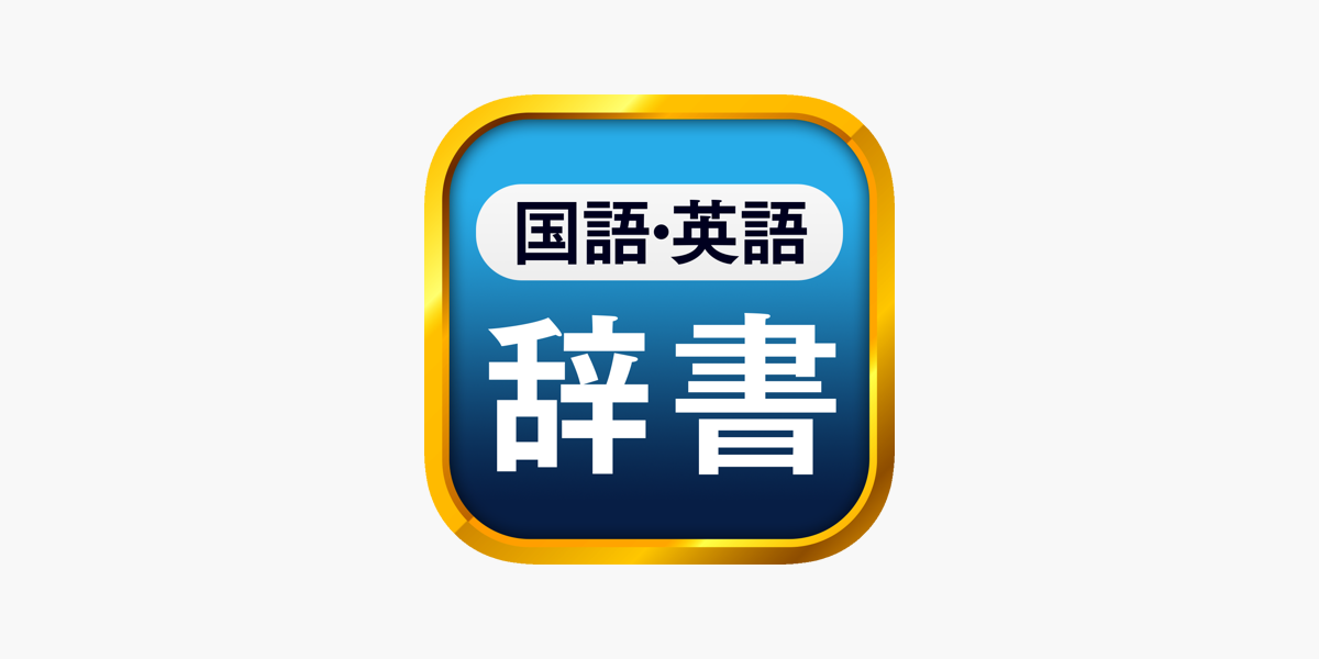 国語辞典 英和辞典 一発表示辞書 をapp Storeで