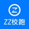 zz校跑APP是一款跑腿外卖类软件，由沈阳至快科技有限公司开发，软件大小为，提供校园代送件、代取件、代送花、代买商品、代排队、代挂号。