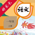 好家长点读机-人教版小学语文一年级上册