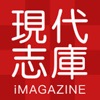 iMAGAZINE 現代誌庫 - iPadアプリ