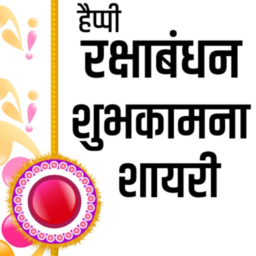 Raksha Bandhan Greeting Card iOS App